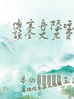 傅寒舟陆晚苏小说全文免费阅读