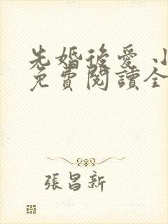 先婚后爱 小说免费阅读全文