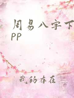 周易八字下载app