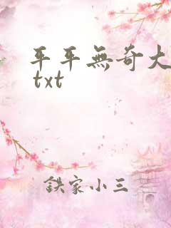 平平无奇大师兄 txt