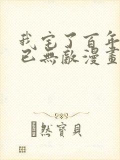 我宅了百年出门已无敌漫画