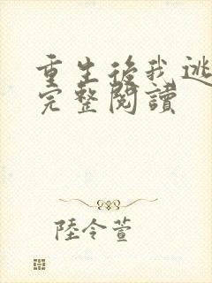 重生后我逃婚了完整阅读