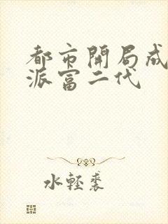 都市开局成了反派富二代