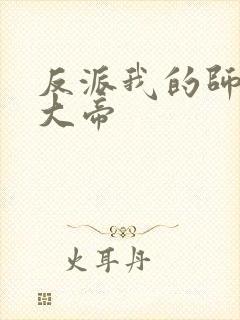反派我的师尊是大帝