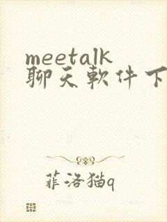 meetalk聊天软件下载