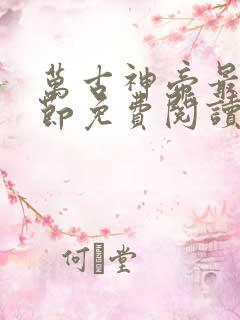 万古神帝最新章节免费阅读飞天鱼