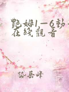 艳姆1—6动漫在线观看
