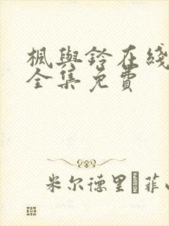 枫与铃在线观看全集免费