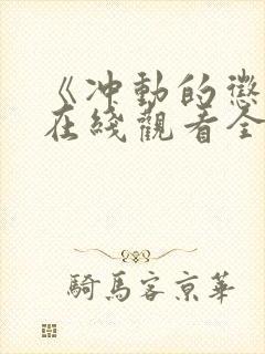 《冲动的惩罚》在线观看全集