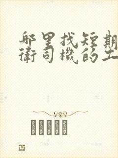 哪里找短期工环卫司机的工人