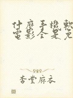 什么手机软件看电影全是免费的