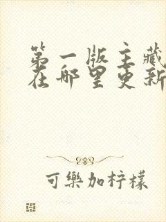 第一版主藏经阁在哪里更新