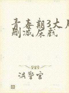 青春期3大尺度删减床戏