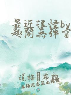 最近很怪by笔趣阁无弹窗笔趣阁