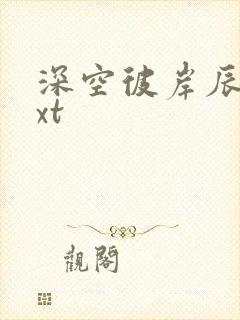 深空彼岸辰东txt