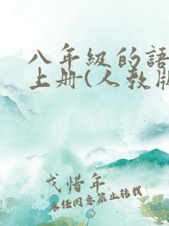 八年级的语文书上册(人教版)