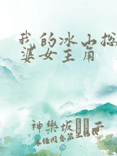 我的冰山总裁老婆女主角