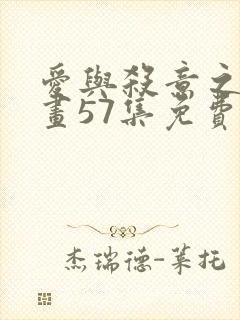 爱与杀意之夜漫画57集免费观看