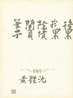 笔开除我后,妻子负债累累趣阁