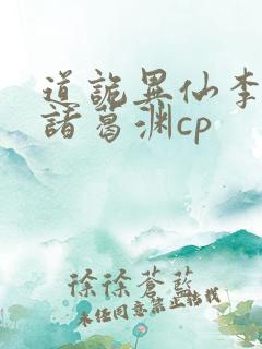 道诡异仙李火旺诸葛渊cp