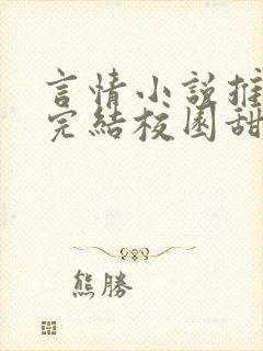 言情小说推荐已完结校园甜文