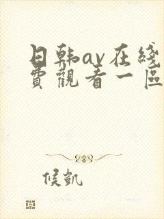 日韩av在线免费观看一区二区三区
