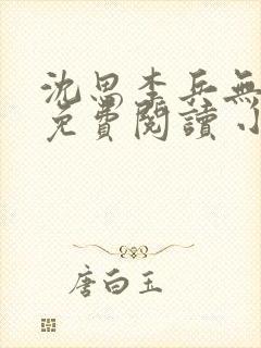 沈思李兵无弹窗免费阅读 小说