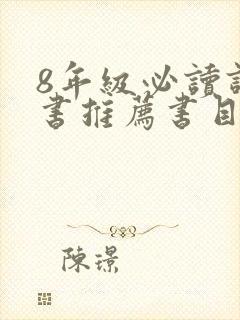 8年级必读课外书推荐书目