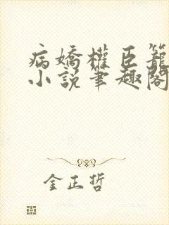 病娇权臣笼中雀小说笔趣阁