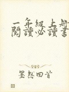 一年级上册课外阅读必读书目推荐