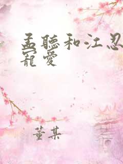 孟听和江忍偏偏宠爱