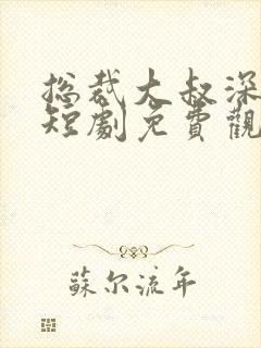 总裁大叔深深宠短剧免费观看全集