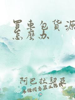 买车包货源被骗怎么办