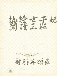 纨绔世子妃免费阅读正版