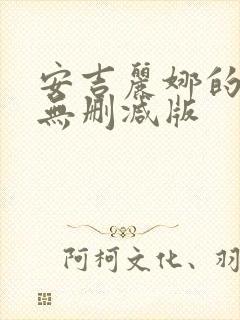 安吉丽娜的电影无删减版