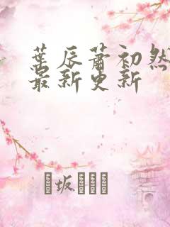 叶辰萧初然最快最新更新