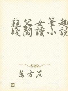 亲父女笔趣阁在线阅读小说合集