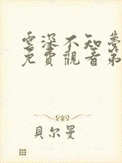 云深不知梦动漫免费观看第8集