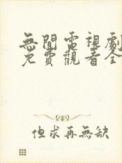 无间电视剧高清免费观看全集