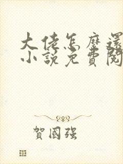 大佬怎么还不逃小说免费阅读