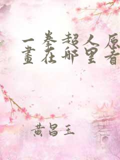 一拳超人原版漫画在哪里看