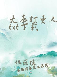 大奉打更人下载txt下载