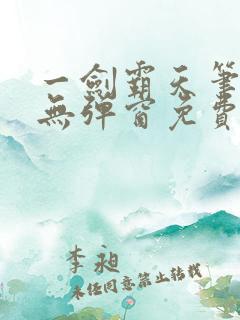 一剑霸天笔趣阁无弹窗免费