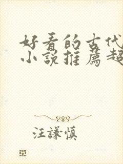 好看的古代言情小说推荐超经典