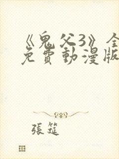 《鬼父3》全集免费动漫版在线观看