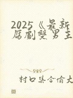 2025《最新腐剧双男主剧》