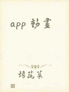 app 动画