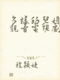 多样的儿媳免费观看电视剧第二集