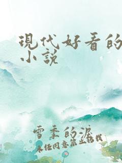 现代好看的言情小说