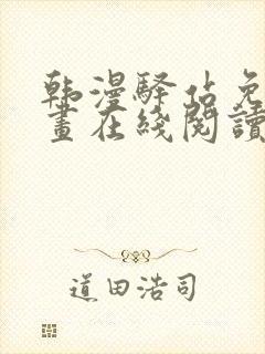 韩漫驿站免费漫画在线阅读